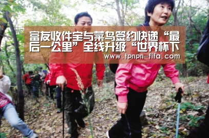 富友收件宝与菜鸟签约快递“最后一公里”全