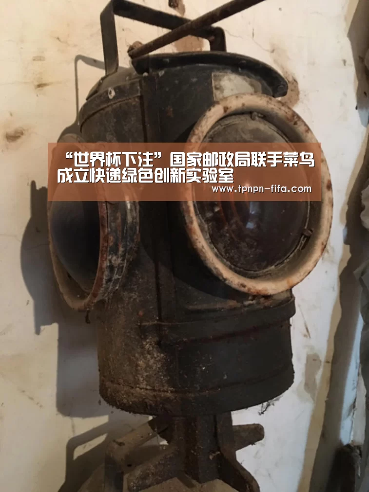 “世界杯下注”国家邮政局联手菜鸟成立快递绿色创新实验室(图1) 世界杯投注网