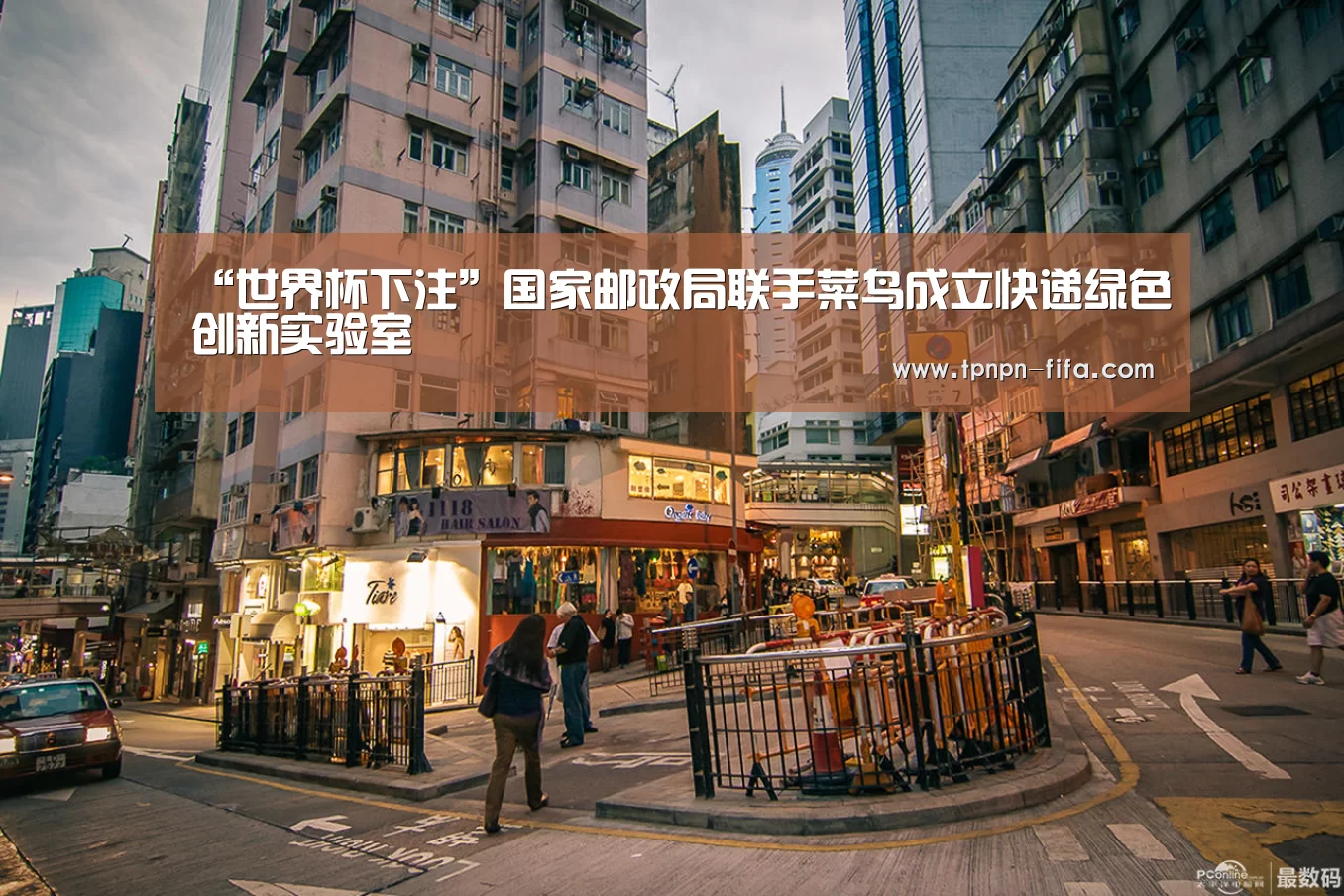 “世界杯下注”国家邮政局联手菜鸟成立快递绿色创新实验室(图4) 世界杯下注平台