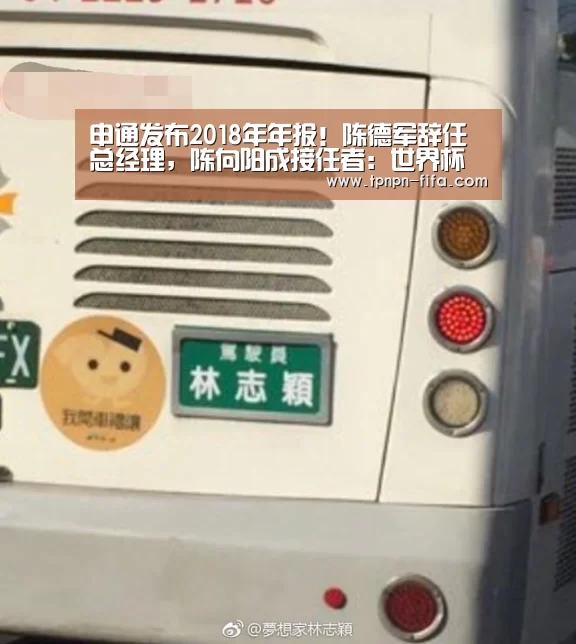 申通发布2018年年报!陈德军辞任总经理,陈向阳成接任者:世界杯下注平台(图1) 世界杯下注平台