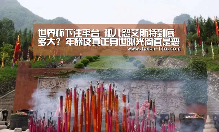 世界杯下注平台_孤儿怨艾斯特到底多大? 年龄及真正身世曝光简直是恶魔化身(图2) 世界杯下注
