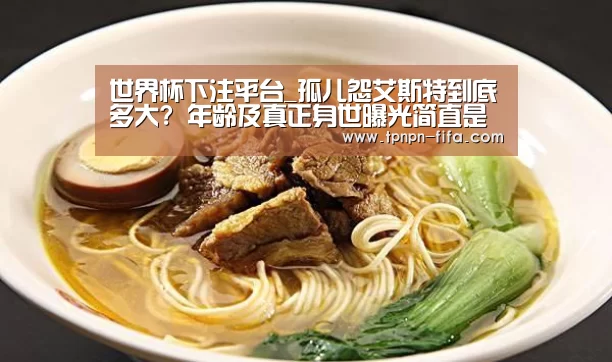世界杯下注平台_孤儿怨艾斯特到底多大? 年龄及真正身世曝光简直是恶魔化身(图4) 世界杯投注网