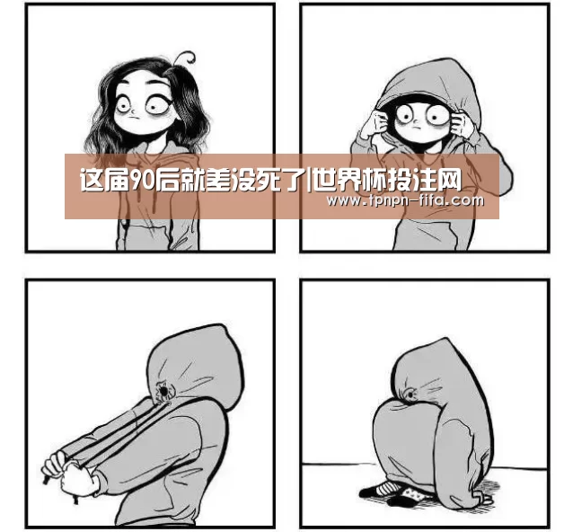 这届90后就差没死了|世界杯投注网(图1) 世界杯下注平台