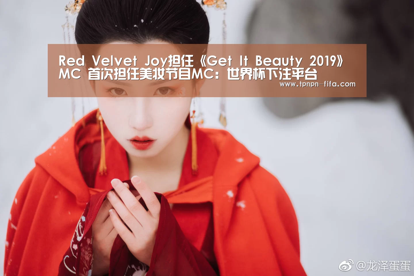 Red Velvet Joy担任《Get It Beauty 2019》MC 首次担任美妆节目MC:世界杯下注平台(图2) 世界杯下注