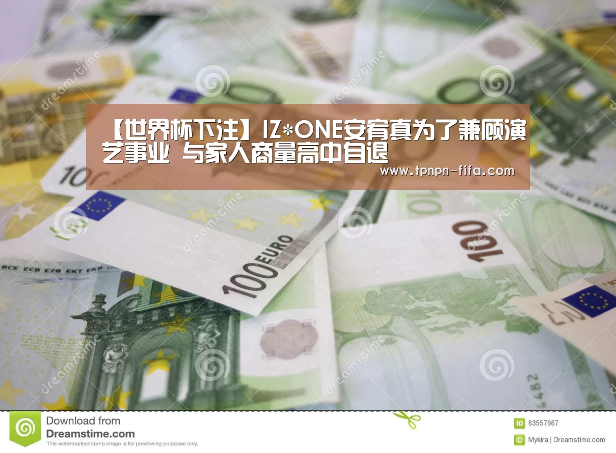【世界杯下注】IZ*ONE安宥真为了兼顾演艺事业 与家人商量高中自退(图4) 世界杯投注网