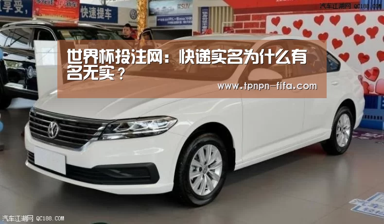 世界杯投注网:快递实名为什么有名无实?(图3) 世界杯下注