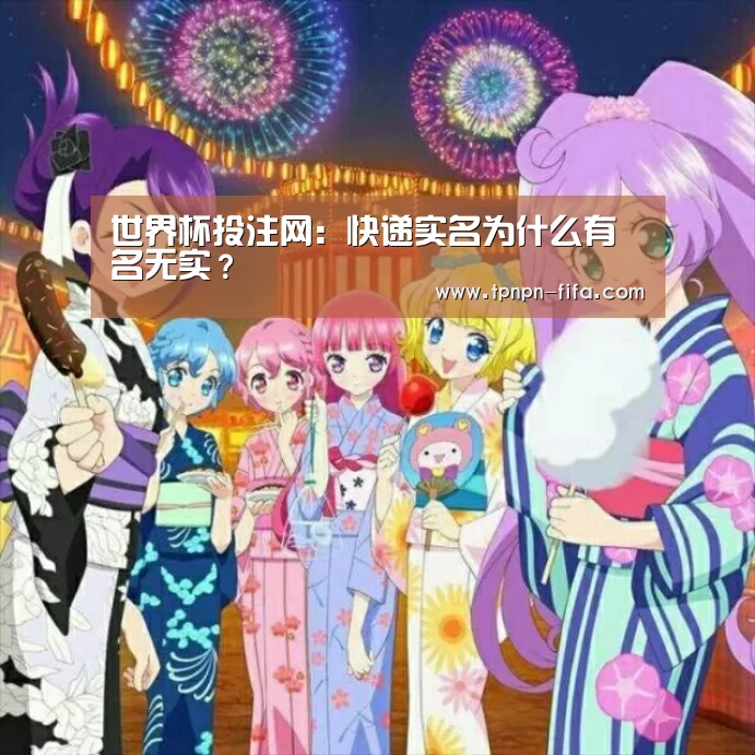 世界杯投注网:快递实名为什么有名无实?