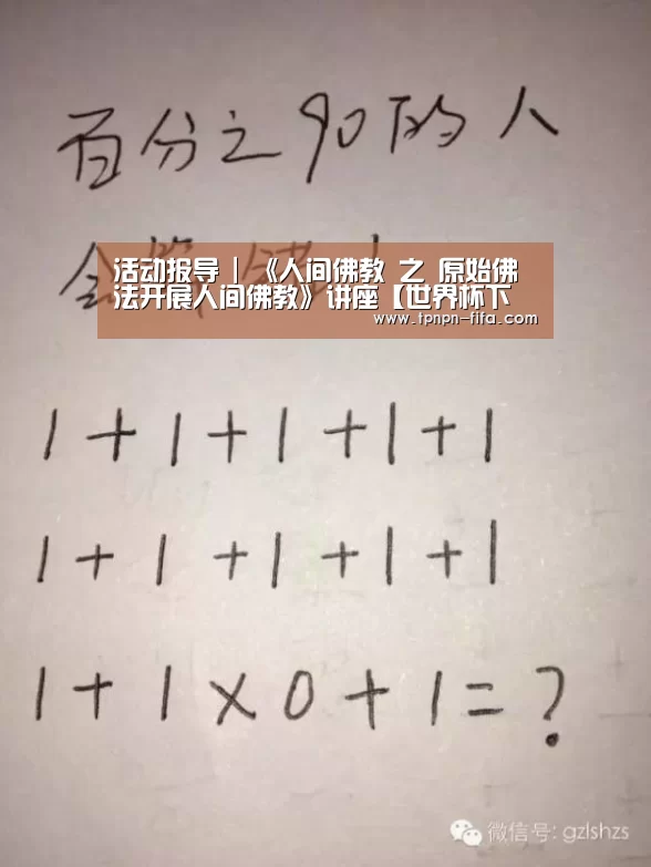 活动报导 | 《人间佛教 之 原始佛法开展人间佛教》讲座【世界杯下注】(图2) 世界杯下注平台