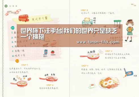 世界杯下注平台|我们的世界只是缺乏一个拥抱(图4) 世界杯投注网