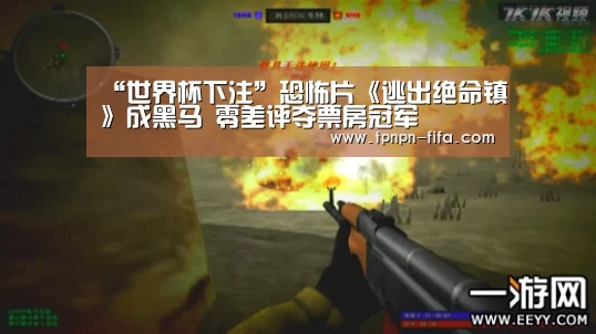 “世界杯下注”恐怖片《逃出绝命镇》成黑马 零差评夺票房冠军(图2) 世界杯下注